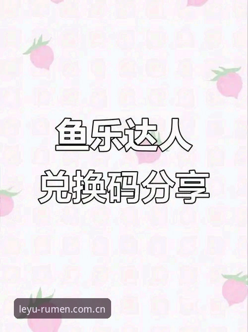 乐鱼APP安装 乐鱼体育平台全新升级:乐鱼APP安装详解与创新体验